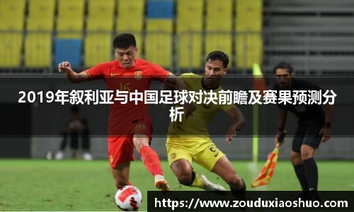 2019年叙利亚与中国足球对决前瞻及赛果预测分析