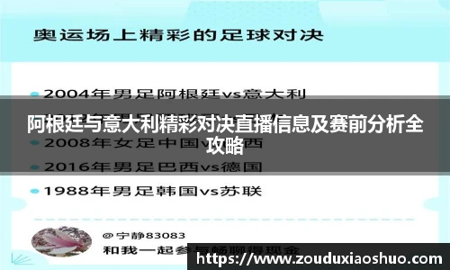 阿根廷与意大利精彩对决直播信息及赛前分析全攻略