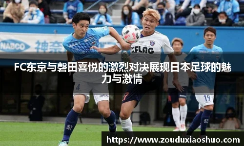FC东京与磬田喜悦的激烈对决展现日本足球的魅力与激情