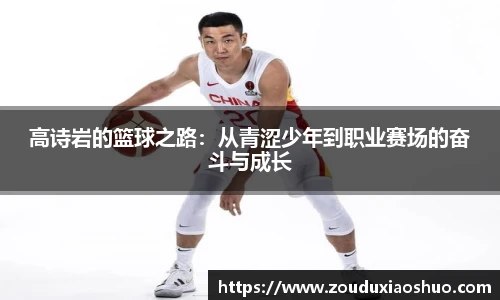 高诗岩的篮球之路：从青涩少年到职业赛场的奋斗与成长