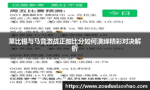 莱比锡与马竞激战正酣比分如何演绎精彩对决解析