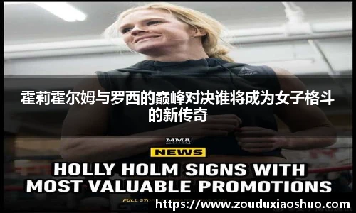 霍莉霍尔姆与罗西的巅峰对决谁将成为女子格斗的新传奇