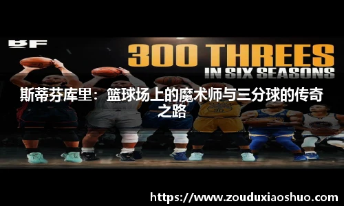 斯蒂芬库里：篮球场上的魔术师与三分球的传奇之路
