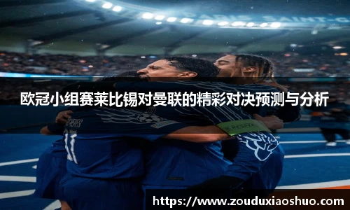 欧冠小组赛莱比锡对曼联的精彩对决预测与分析