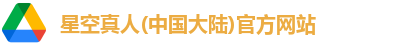 星空真人